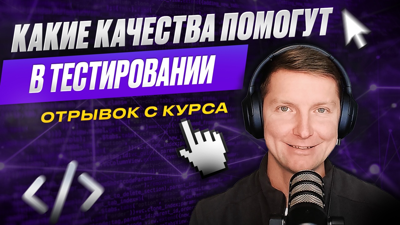 Какие качества помогут в тестировании